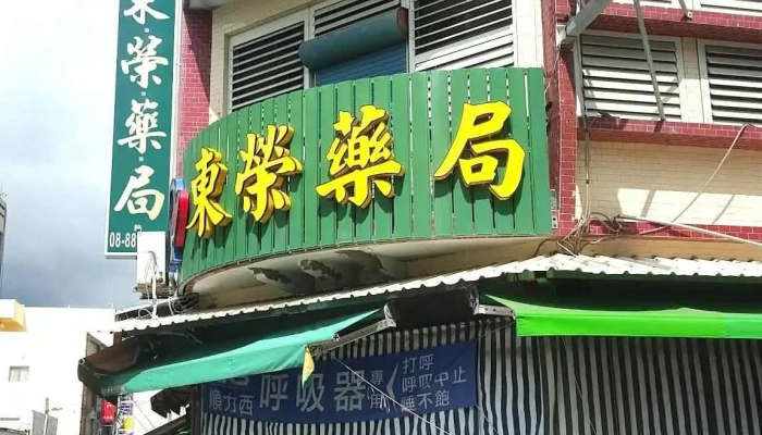 东荣药局 - 946台湾屏東縣恆春鎮新興路34號