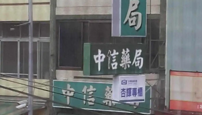 中信药局 - 545台湾南投縣埔里鎮中山路二段150號