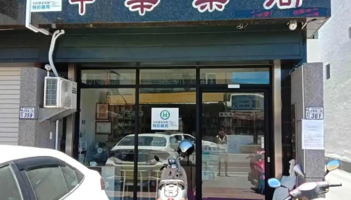 中华药局 - 台東縣台東市