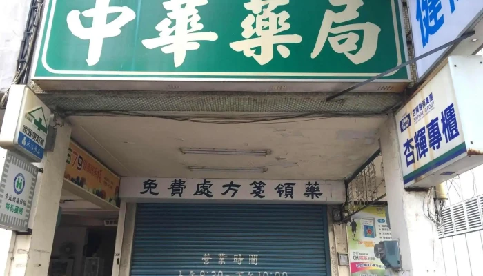 中华药局 - 高雄市