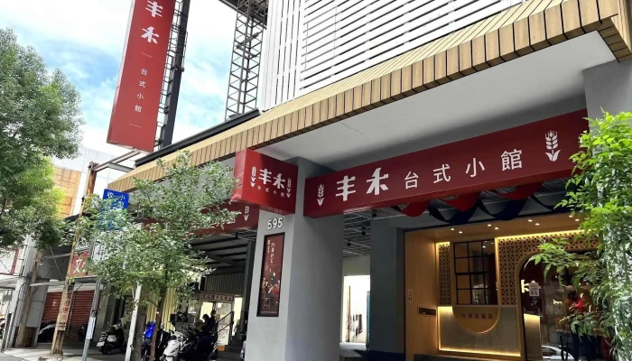 丰禾 台味風格料理 台中文心崇德店 - 台中市
