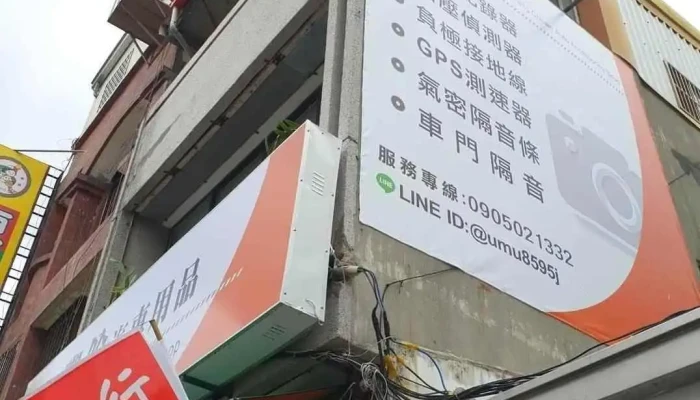 丰铨汽机车电子 - 台東縣台東市