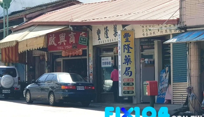 丰隆药局 - 558台湾南投縣鹿谷鄉興產路110號
