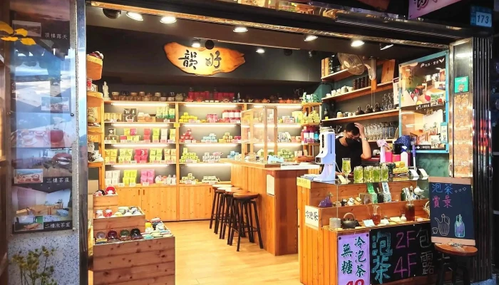 九份好韵茶叶 - 新北市