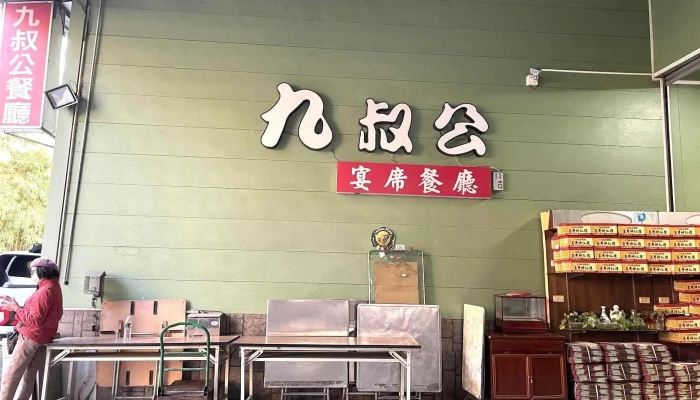 九叔公餐廳 玉井宴席餐廳 桶仔雞 - 台南市