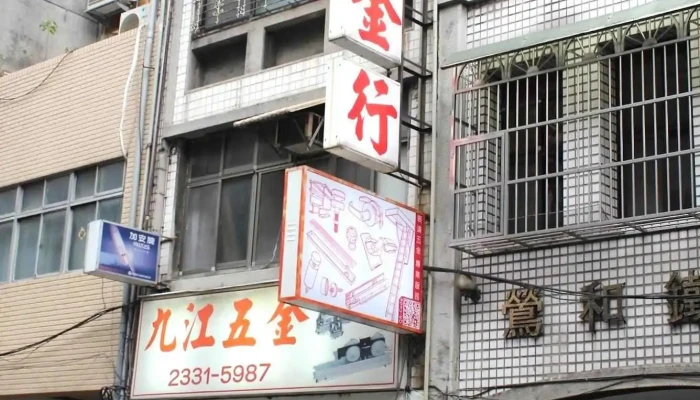 九江五金行 - 台北市