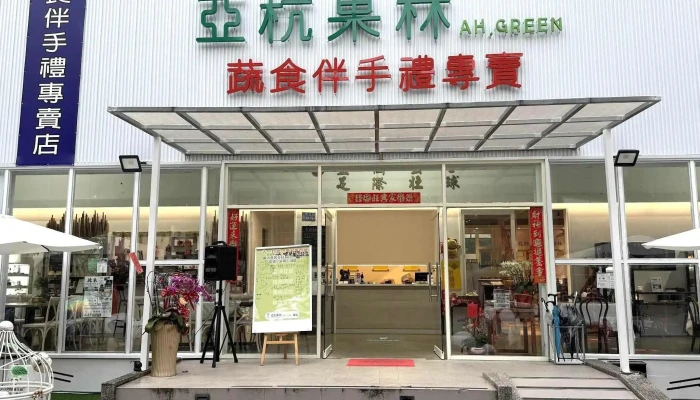 亞杭果林｜溪頭蔬食伴手禮｜能量咖啡｜蔬食餐點｜蔬食甜點｜零食｜植物肉｜生活用品 - 558台湾南投縣鹿谷鄉興產路78-30號