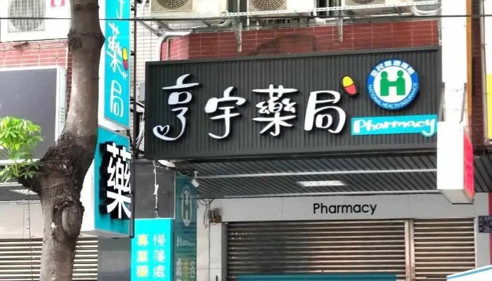 亨宇药局 - 台中市