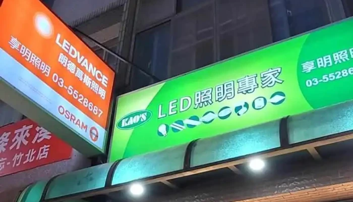 享明照明燈飾-新竹經銷舞光 歐司朗 國際牌 飛利浦 專賣燈具 燈泡 吸頂燈 崁燈 間接照明 軌道燈 鋁條燈 智能照明 平板燈 燈具銷售 安裝服務 - 新竹縣竹北市