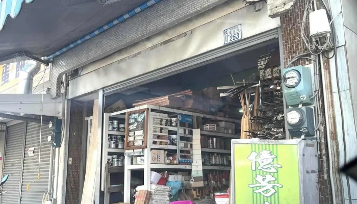亿芳建材行 - 台東縣台東市