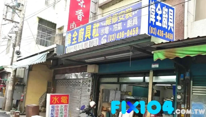 伟全水电行 - 桃園市