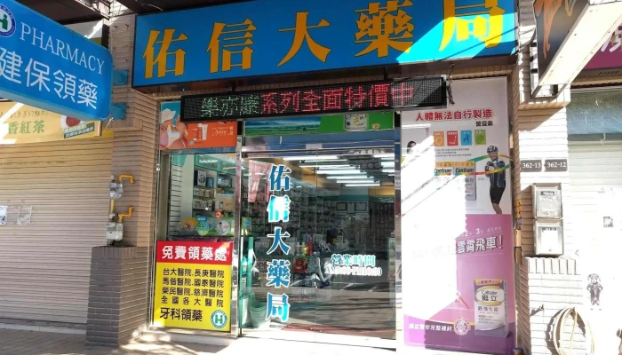 佑信大药局 - 新竹市