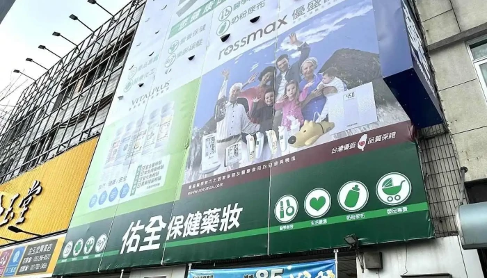 佑全保健药妆 - 嘉義市