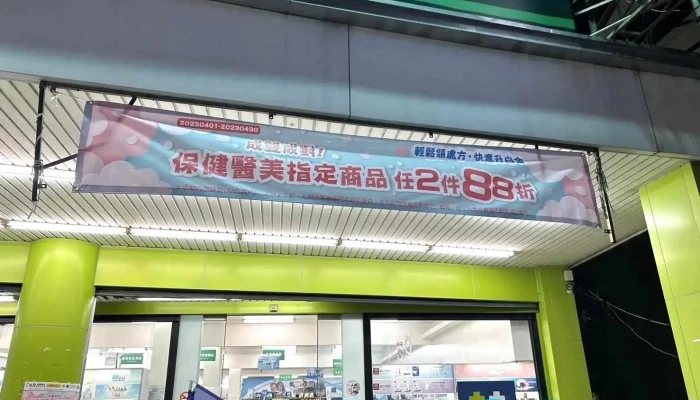 佑全保健药妆员林中正药局 - 彰化縣員林市