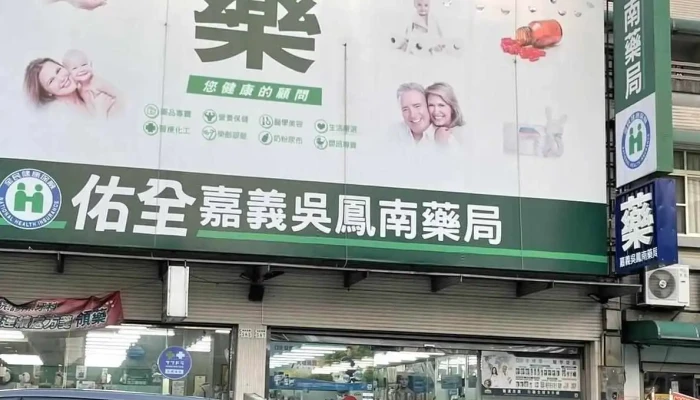 佑全吴凤南药局 - 嘉義市