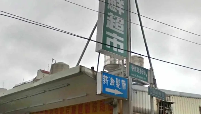 你好爱心联盟生鲜超市 - 桃園市
