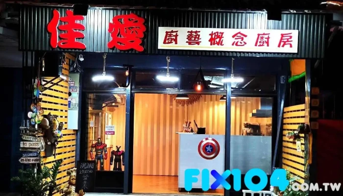 佳愛廚藝-熱水器，瓦斯爐，排油煙機，系統櫃，安裝，維修服務 - 屏東縣屏東市