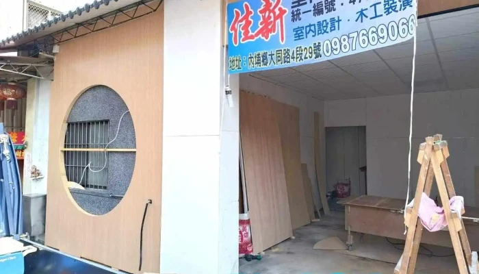 佳新室内装修工程 - 912台湾屏東縣內埔鄉大同路四段29號