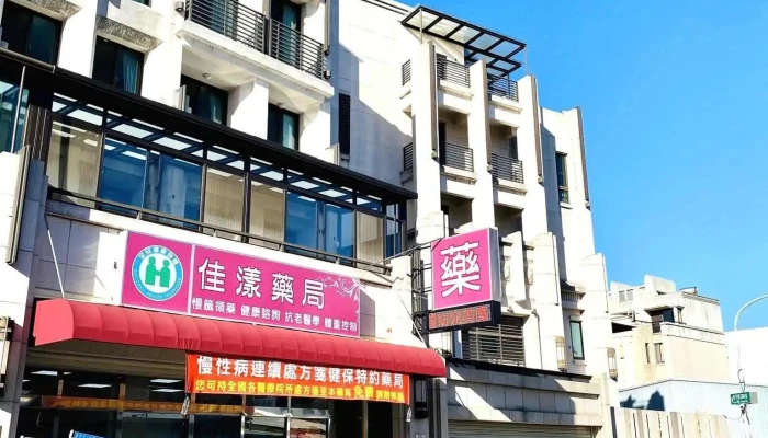 佳漾藥局－彰化藥局推薦｜處方箋、慢箋｜健保處方｜免費領藥｜嚴選保健｜用藥諮詢｜營養規劃｜男女養生｜醫美保養｜褪黑激素 - 彰化縣彰化市