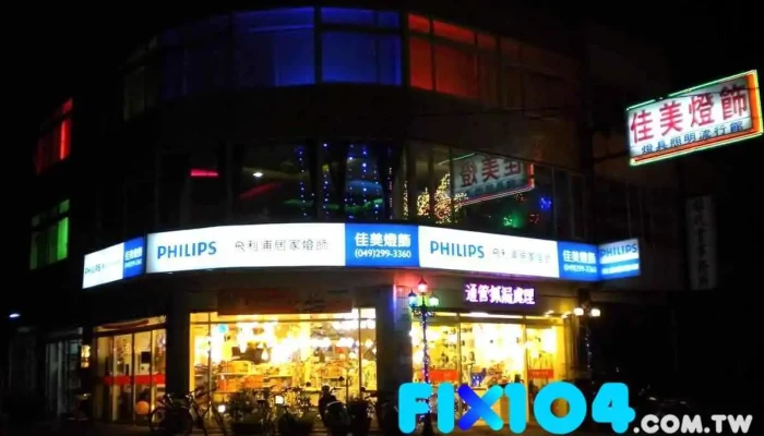 佳美灯饰 - 545台湾南投縣埔里鎮忠孝路201號