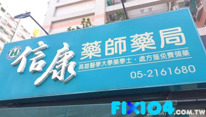 信康药局 - 嘉義市