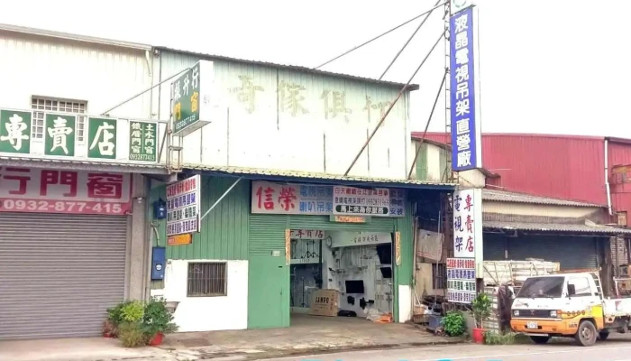 信榮企業社 - 電視架|喇叭架|投影機吊架|樂譜架|麥克風架|oem|odm|obm|批發零售 - Chiayi City, East District