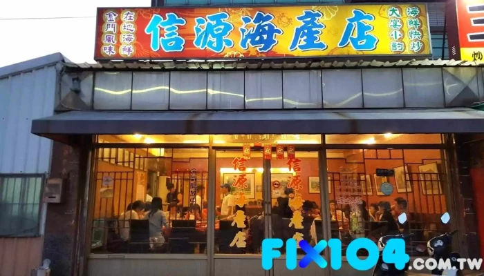 信源海产店 - 893金門縣金城鎮環島北路一段15號