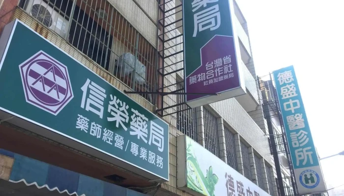 信荣药局 - 彰化縣彰化市