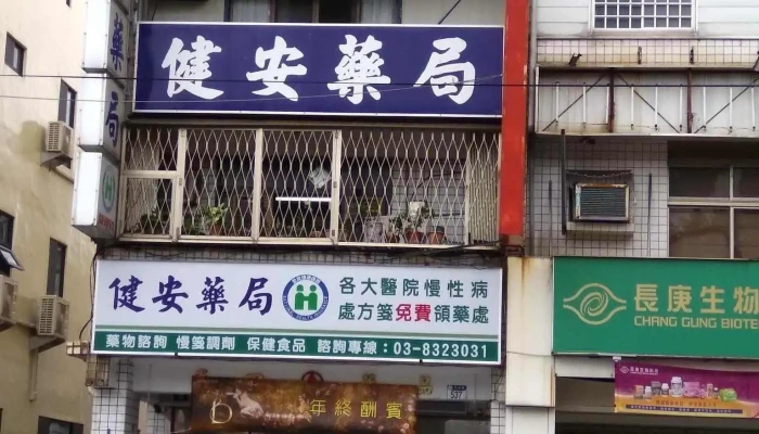 健安药局 - 花蓮縣花蓮市
