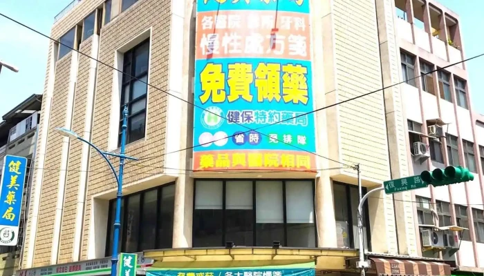 健美药局 - 南投縣南投市