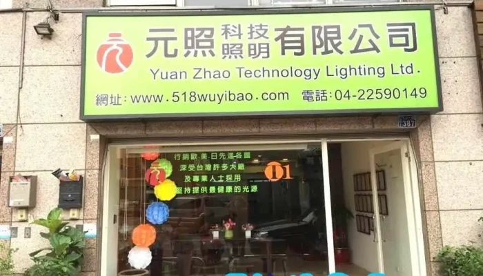 元照科技照明有限公司｜t1健康照明｜ccfl|uvc - 台中市