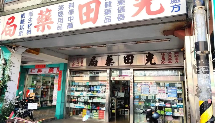 光田药局 - 545台湾南投縣埔里鎮南榮路12號