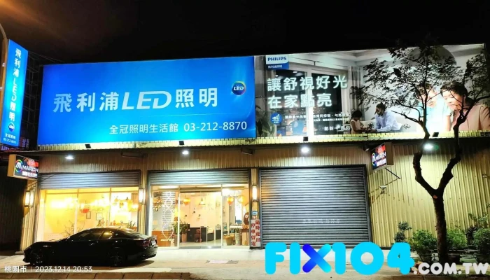 全冠照明生活馆 - 桃園市