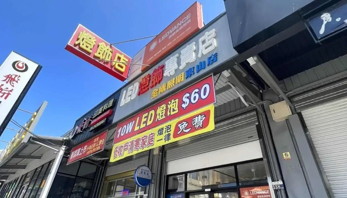 全成照明東山店-Led調光調色智能燈專賣店 | 隱形吊扇專賣 | 安裝軌道燈 | | 客製化智能吸頂燈 | Led燈泡批發 | 崁燈工廠 | 專業到府安裝 | 工廠直營批發 - 台中市
