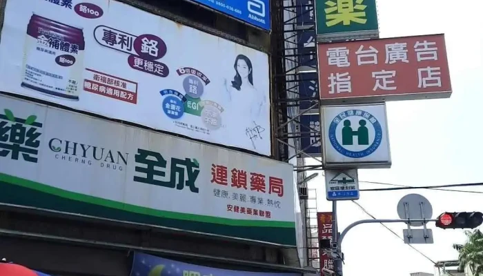全成连锁药局彰化店 - 彰化縣彰化市