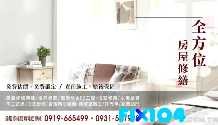 全方位房屋修繕工程-房屋興建 | 舊屋翻新 | 裝潢設計 | 水電裝修 | 防水匣門 | 防水隔熱pu工程 免費估價 - 南投縣南投市