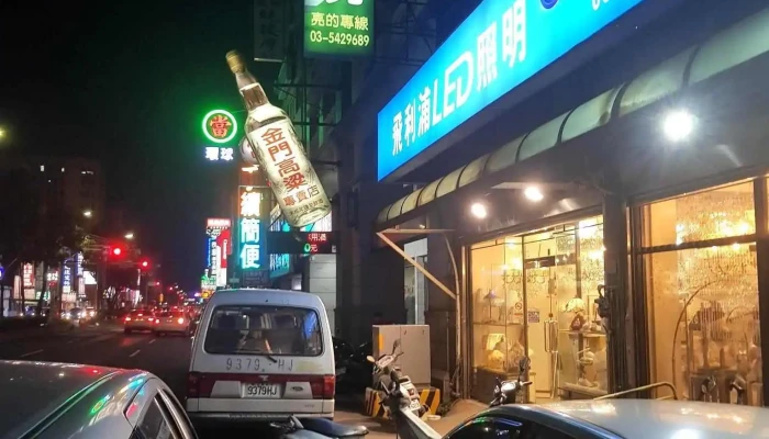 全民灯饰行 - 新竹市