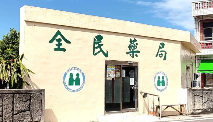 全民药局 - 885台湾澎湖縣湖西鄉湖西村湖西150之3號