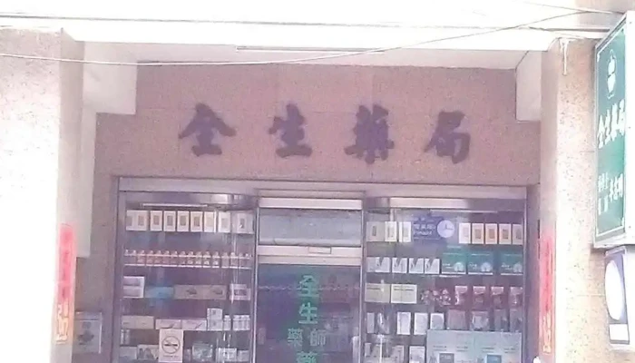 全生药局 - 彰化縣彰化市