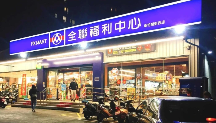 全联福利中心 新竹关新西店 - 新竹市
