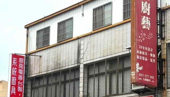 全鴻廚藝生活精品店 - 苗栗縣苗栗市