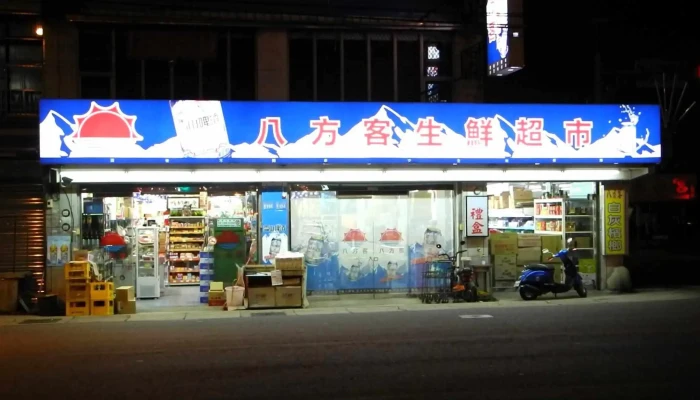 兴联社生鲜超市 - 桃園市