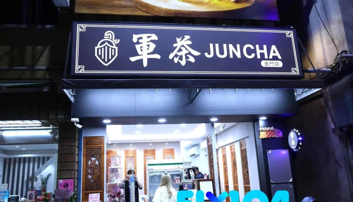 军茶-金门店 - 893011金門縣金城鎮珠浦北路28-4號