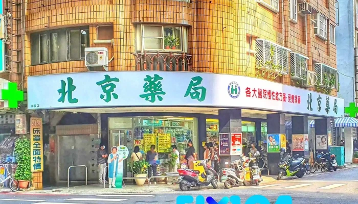 北京藥局 - 高雄市