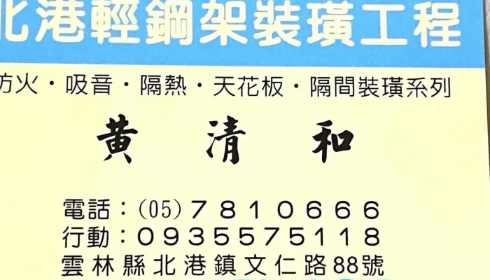 北港三和轻钢架 - Chiayi County, Liujiao Township