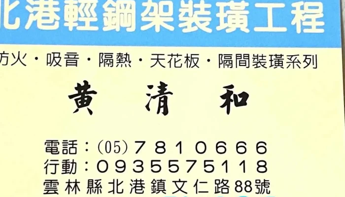 北港轻钢架 - Yunlin County, Beigang Township