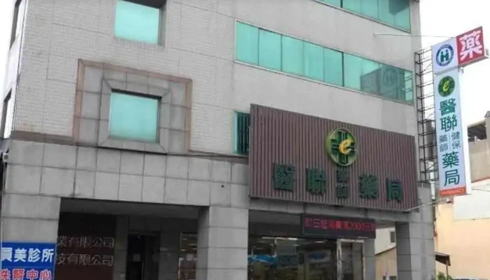 医联药师药局 - 彰化縣員林市
