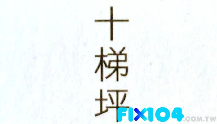 十梯坪设计有限公司 - 台南市