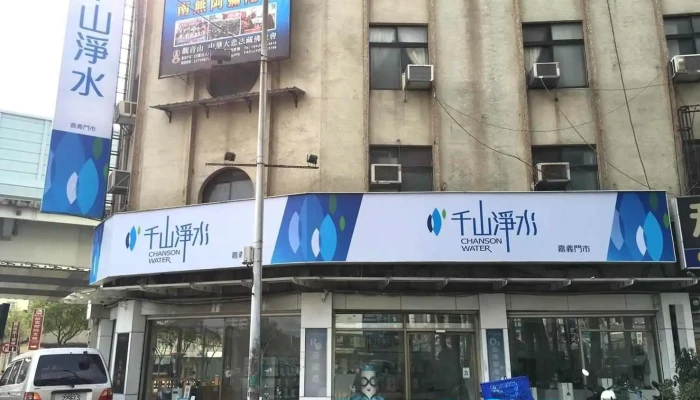 千山净水嘉义门市 - 嘉義市