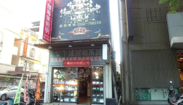 千辉专业照明灯饰福科店 - 台中市